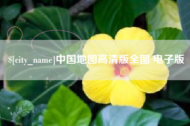 赤壁中国地图高清版全图 电子版