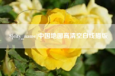 赤壁中国地图高清空白线描版