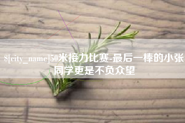 赤壁50米接力比赛-最后一棒的小张同学更是不负众望
