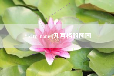 赤壁九宫格的图画