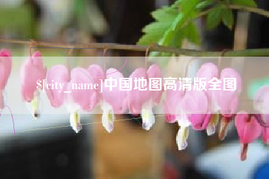 赤壁中国地图高清版全图