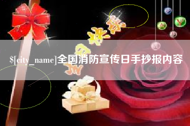 赤壁全国消防宣传日手抄报内容
