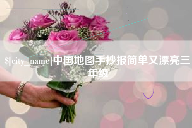 赤壁中国地图手抄报简单又漂亮三年级