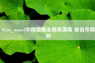 赤壁中国地图全图高清版 各省市简称