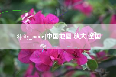赤壁中国地图 放大 全国