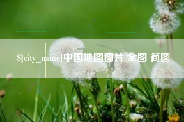 赤壁中国地图图片 全图 简图