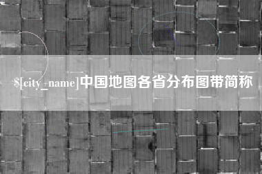 赤壁中国地图各省分布图带简称