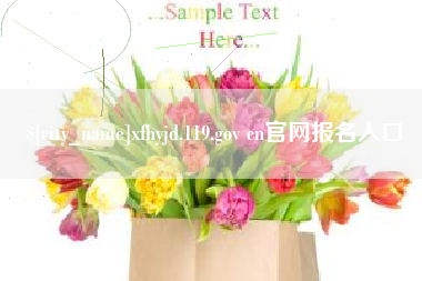 赤壁xfhyjd.119.gov cn官网报名入口