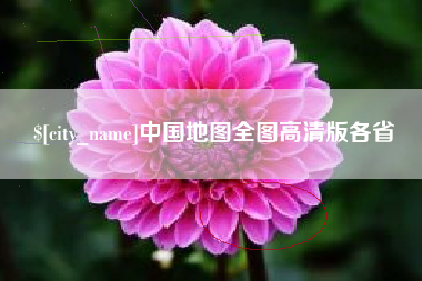 赤壁中国地图全图高清版各省
