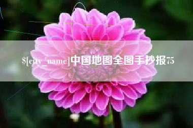 赤壁中国地图全图手抄报75