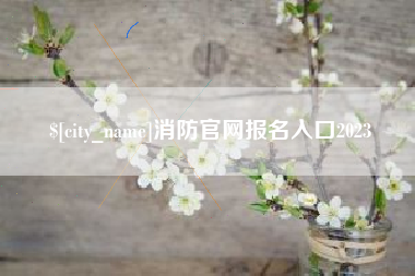 赤壁消防官网报名入口2023