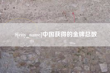 赤壁中国获得的金牌总数