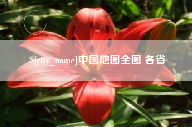 赤壁中国地图全图 各省