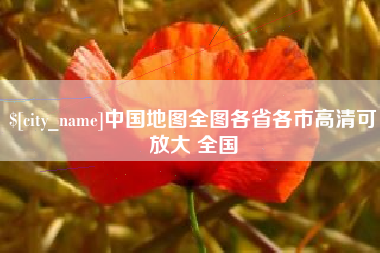 赤壁中国地图全图各省各市高清可放大 全国