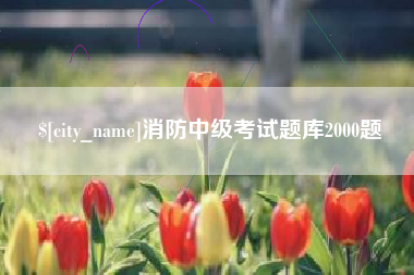 赤壁消防中级考试题库2000题