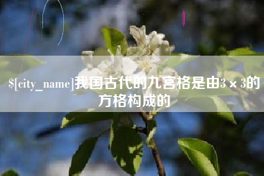赤壁我国古代的九宫格是由3×3的方格构成的