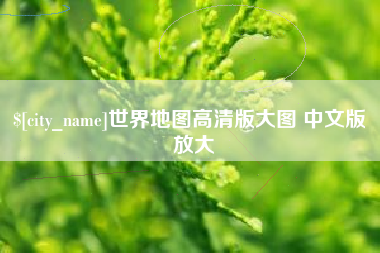 赤壁世界地图高清版大图 中文版 放大