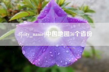 赤壁中国地图36个省份