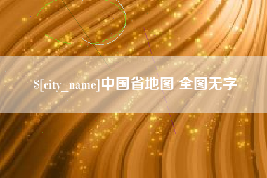 赤壁中国省地图 全图无字