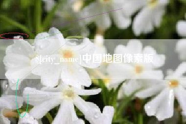 赤壁中国地图像素版