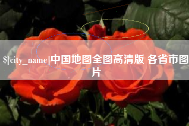 赤壁中国地图全图高清版 各省市图片