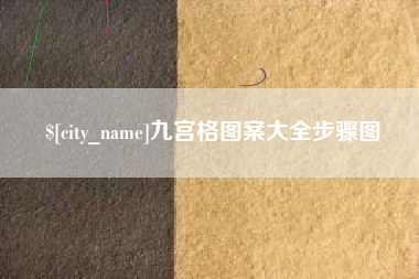 赤壁九宫格图案大全步骤图
