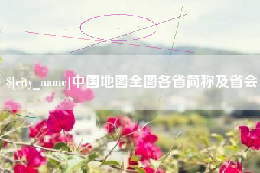 赤壁中国地图全图各省简称及省会