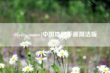 赤壁中国地图手画简洁版