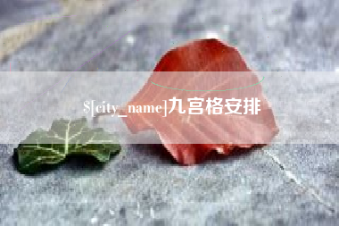 赤壁九宫格安排