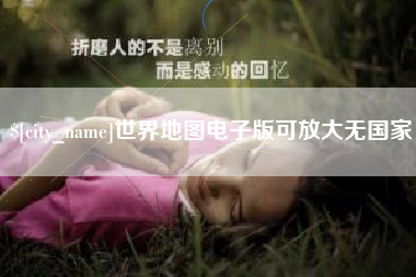赤壁世界地图电子版可放大无国家