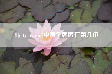 赤壁中国金牌牌在第几位