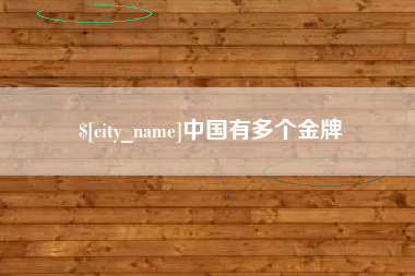 赤壁中国有多个金牌