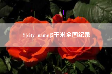 赤壁5千米全国纪录