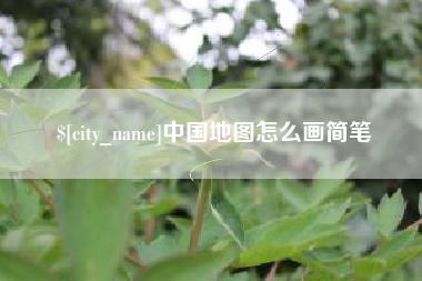 赤壁中国地图怎么画简笔