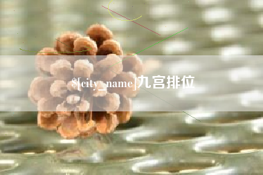 赤壁九宫排位