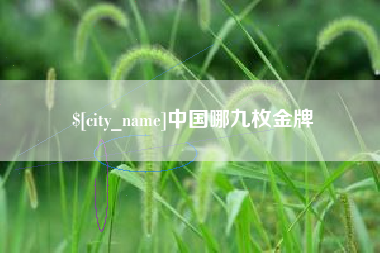 赤壁中国哪九枚金牌
