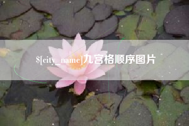 赤壁九宫格顺序图片