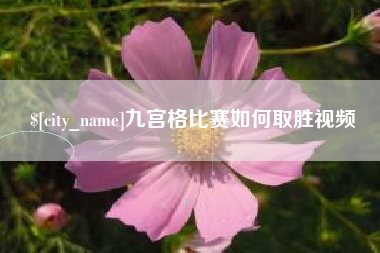 赤壁九宫格比赛如何取胜视频