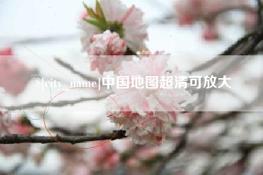 赤壁中国地图超清可放大