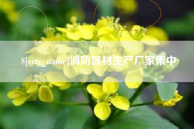 赤壁消防器材生产厂家集中