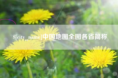 赤壁中国地图全图各省简称