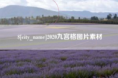 赤壁2020九宫格图片素材