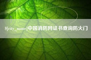 赤壁中国消防网证书查询防火门