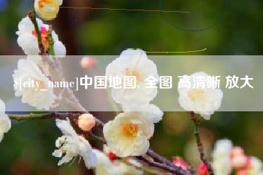 赤壁中国地图. 全图 高清晰 放大
