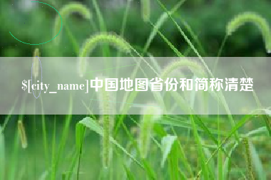 赤壁中国地图省份和简称清楚