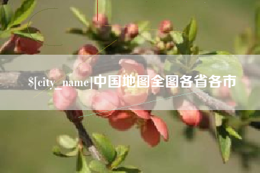 赤壁中国地图全图各省各市