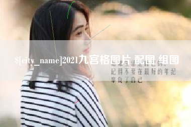 赤壁2021九宫格图片 配图 组图