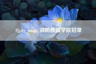 赤壁消防救援学院招录