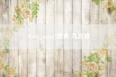 赤壁美食 九宫格