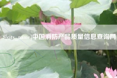 赤壁中国消防产品质量信息查询网